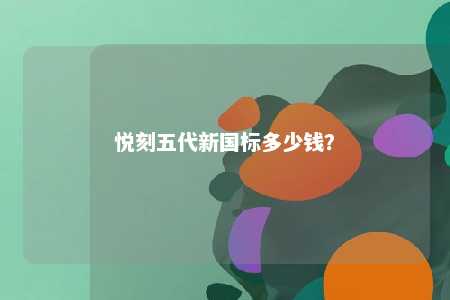 悦刻五代新国标多少钱？ 